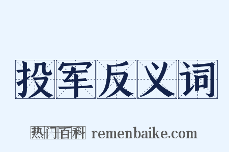 投军反义词是什么意思的图片